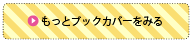 もっとブックカバーをみる