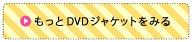 もっとDVDジャケットをみる