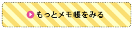 もっとメモ帳をみる