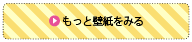 もっと壁紙をみる