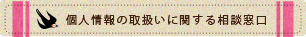 個人情報の取り扱いに関する相談窓口