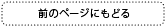 前のページへ戻る