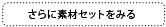 さらに素材セットをみる